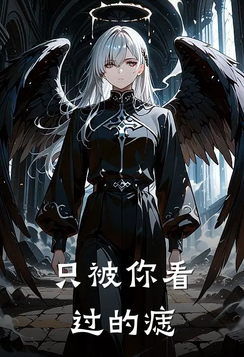 只被你看过的痣