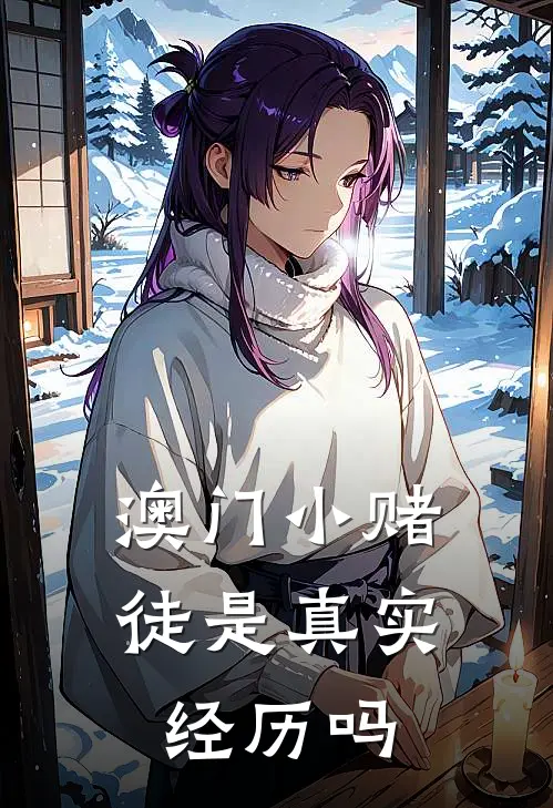 澳门小赌徒是真实经历吗