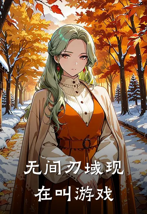 无间刃域现在叫游戏