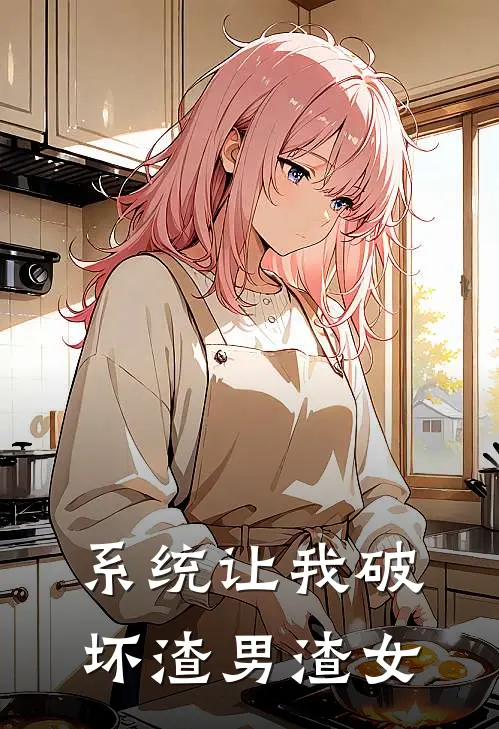 系统让我破坏渣男渣女