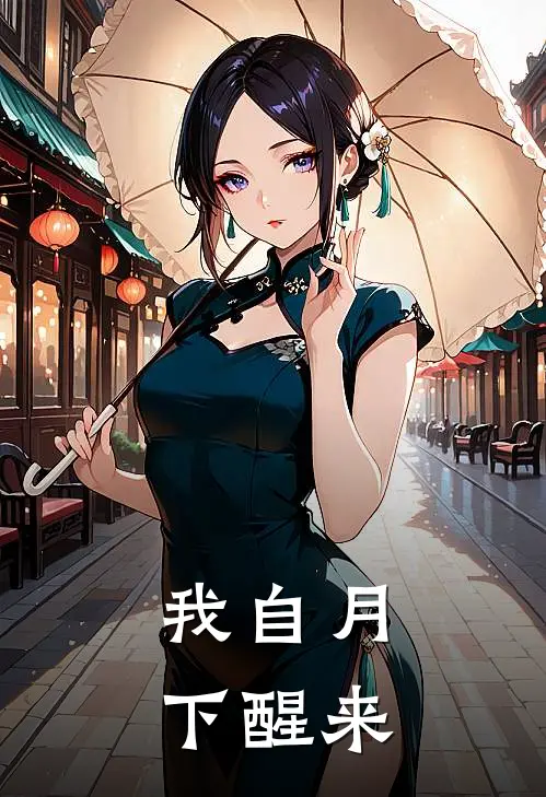 我自月下醒来