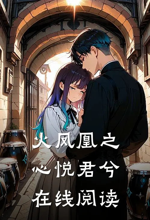 火凤凰之心悦君兮在线阅读