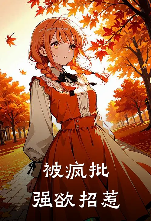 被疯批，强欲招惹周漾桑墨礼免费小说阅读_免费小说大全被疯批，强欲招惹(周漾桑墨礼)