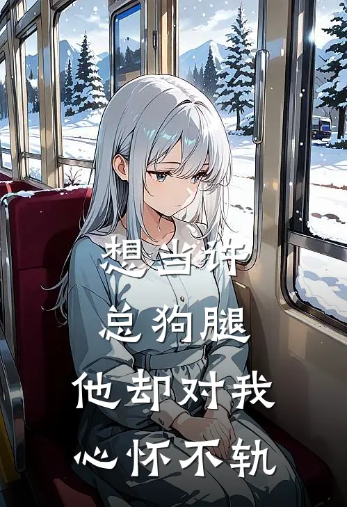 想当许总狗腿，他却对我心怀不轨李青桃许宴免费完整版小说_热门小说大全想当许总狗腿，他却对我心怀不轨李青桃许宴