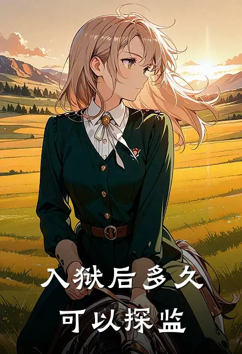 入狱后多久可以探监