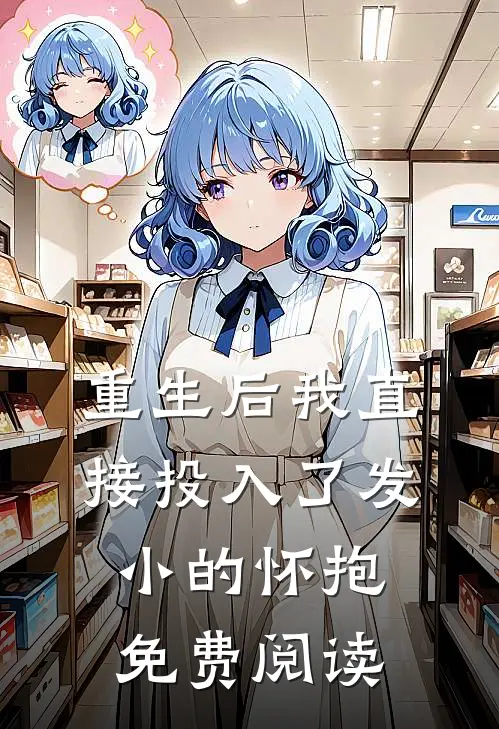 重生后我直接投入了发小的怀抱免费阅读