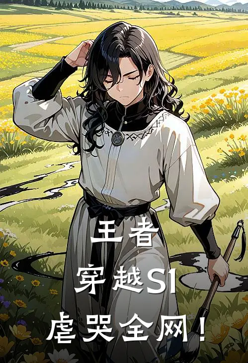 王者：穿越S1，虐哭全网！