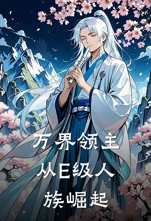 万界领主：从E级人族崛起