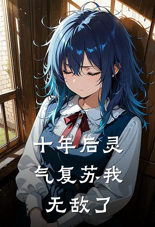 十年后灵气复苏我无敌了