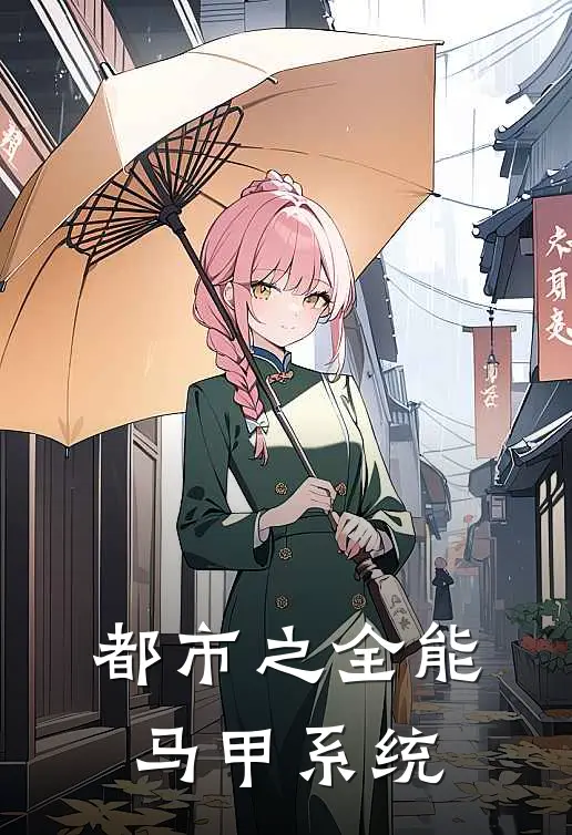 都市之全能马甲系统