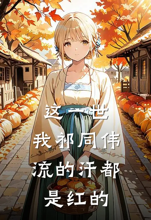 这一世，我祁同伟流的汗都是红的