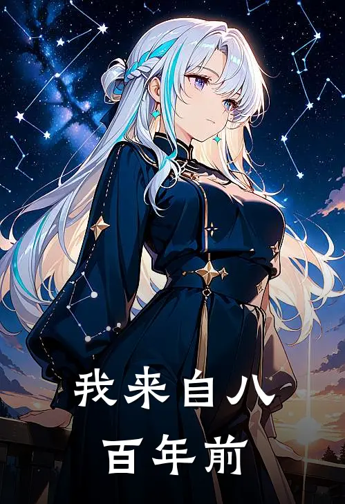 我来自八百年前