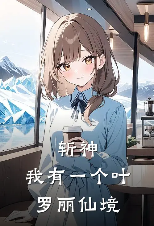 斩神：我有一个叶罗丽仙境