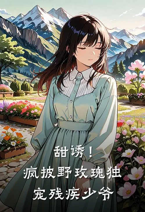 甜诱！疯披野玫瑰独宠残疾少爷