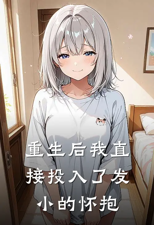 重生后我直接投入了发小的怀抱