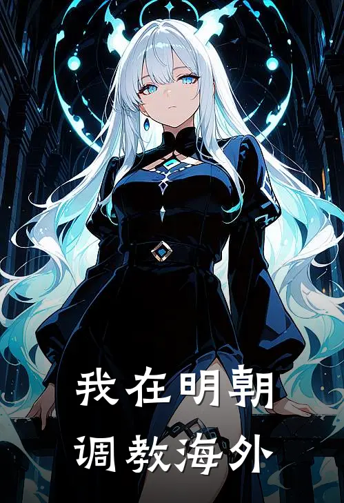 我在明朝调教海外