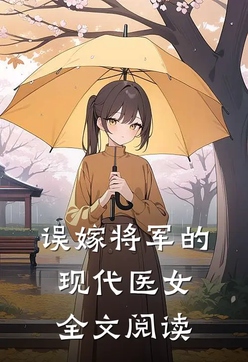 误嫁将军的现代医女全文阅读