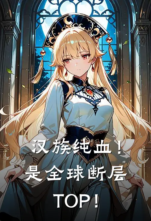 汉族纯血！是全球断层TOP！