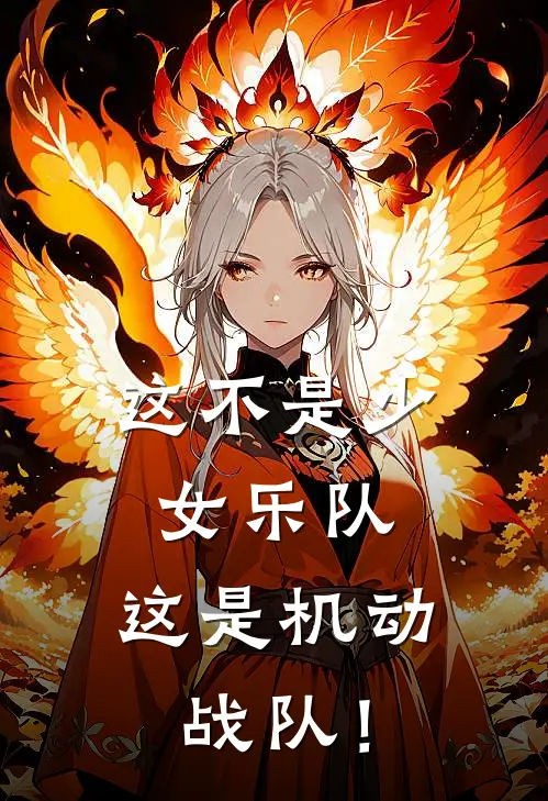 这不是少女乐队，这是机动战队！