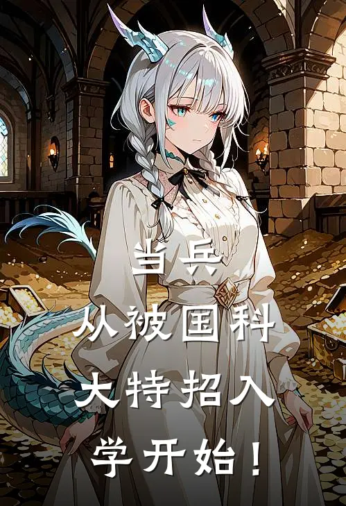 当兵：从被国科大特招入学开始！