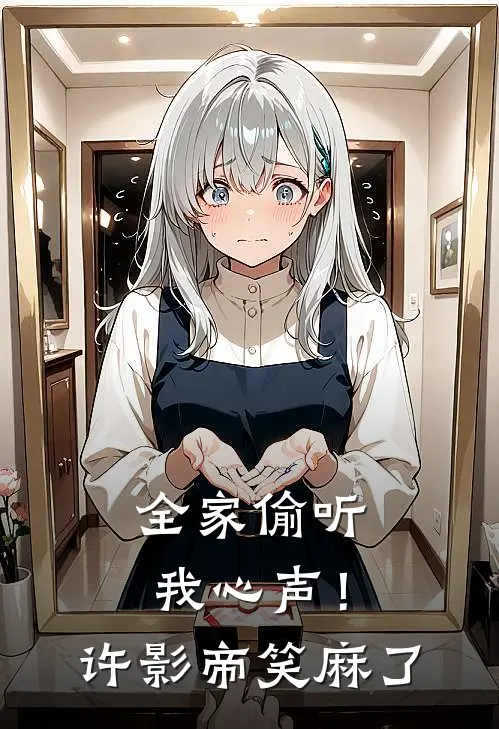 全家偷听我心声！许影帝笑麻了