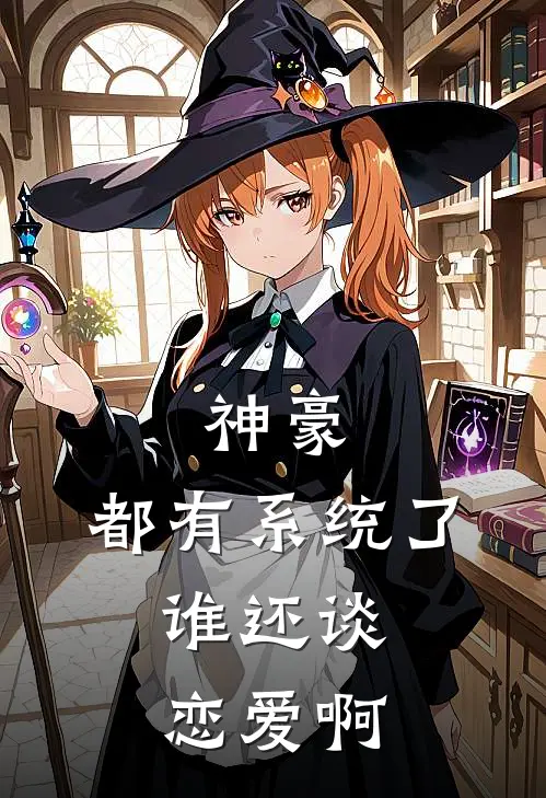 神豪：都有系统了，谁还谈恋爱啊(王山水顾明月)免费小说_最新小说全文阅读神豪：都有系统了，谁还谈恋爱啊王山水顾明月