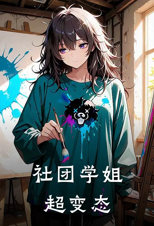 社团学姐超变态