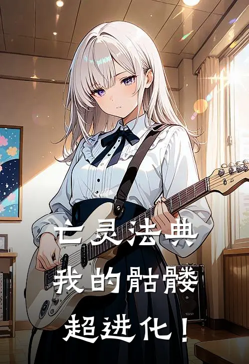 亡灵法典：我的骷髅超进化！