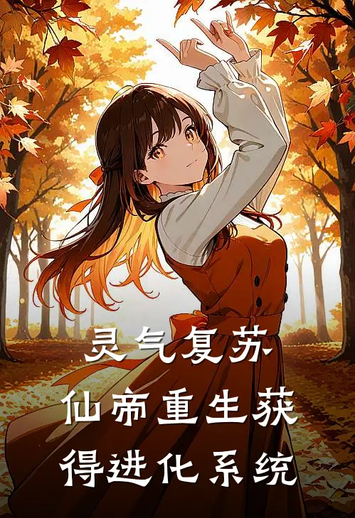 灵气复苏：仙帝重生获得进化系统