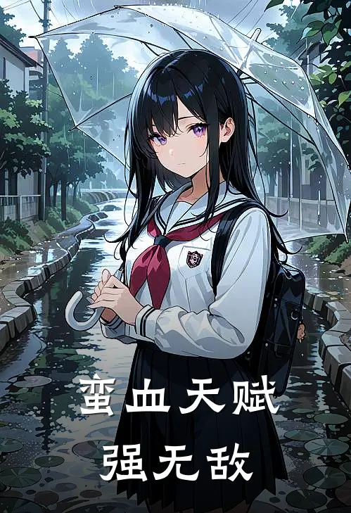 蛮血天赋强无敌