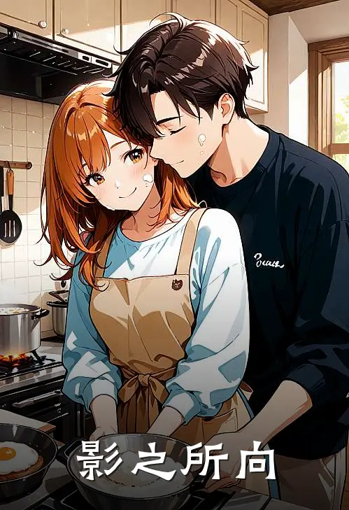 影之所向姜鑫正欣妍完结小说免费阅读_热门免费小说影之所向(姜鑫正欣妍)