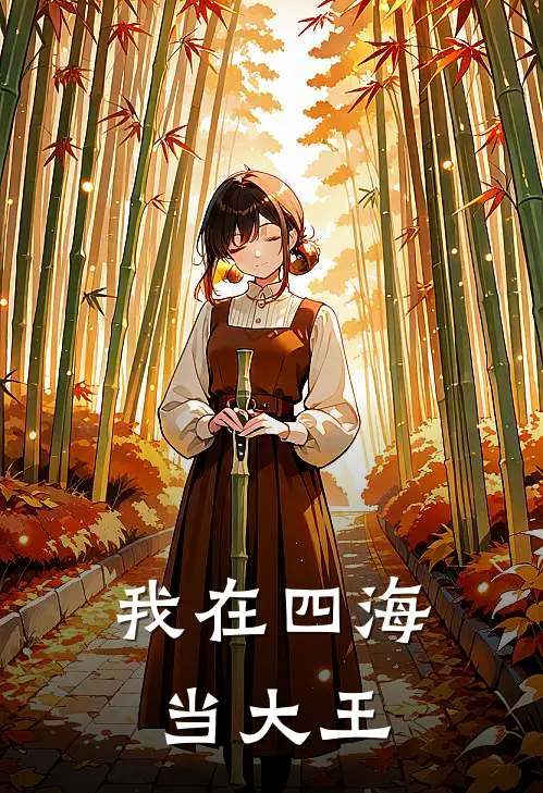 我在四海当大王