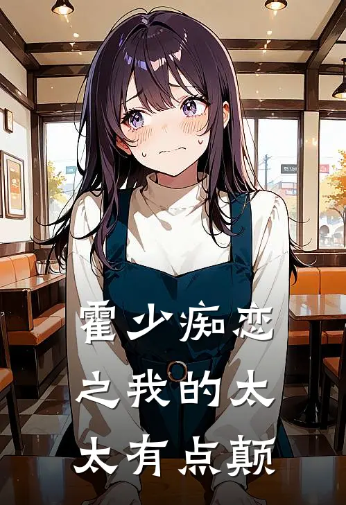 霍少痴恋之我的太太有点颠