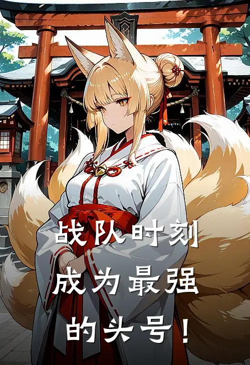 战队时刻：成为最强的头号！