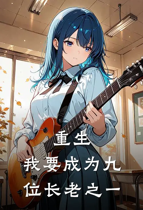 重生，我要成为九位长老之一
