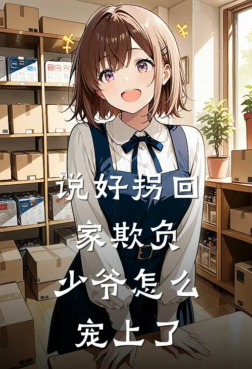 说好拐回家欺负，少爷怎么宠上了