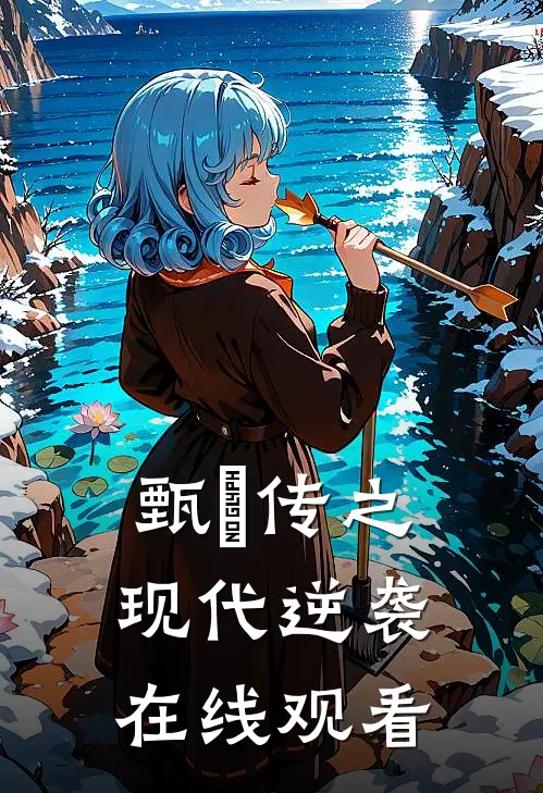 甄嬛传之现代逆袭在线观看