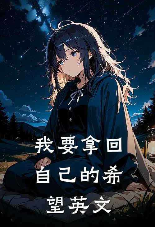 我要拿回自己的希望英文