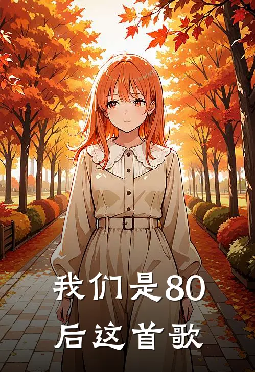我们是80后这首歌
