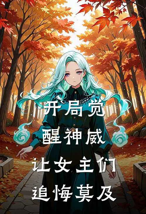 开局觉醒神威，让女主们追悔莫及