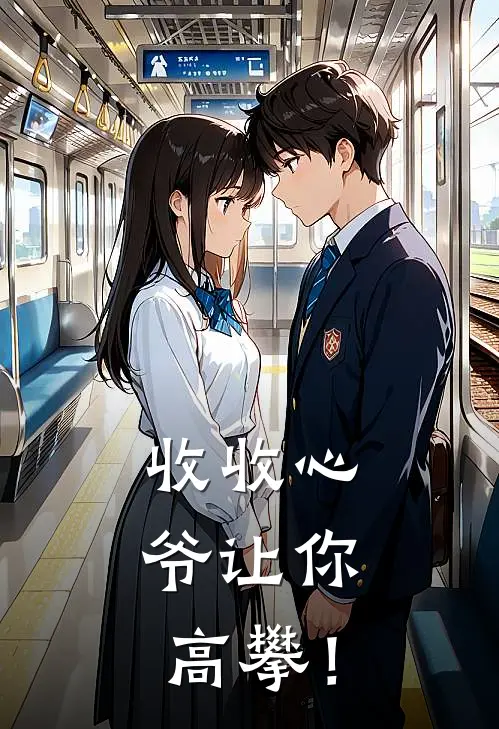 收收心，爷让你高攀！