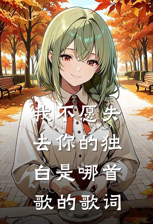 我不愿失去你的独白是哪首歌的歌词