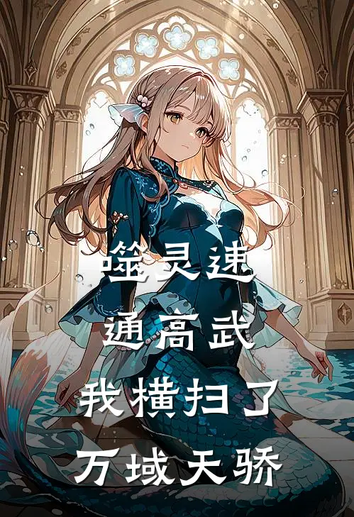 噬灵速通高武，我横扫了万域天骄