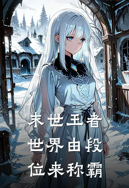 末世王者，世界由段位来称霸