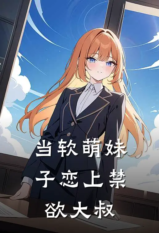 当软萌妹子恋上禁欲大叔舒静静江凌宇免费热门小说_最热门小说当软萌妹子恋上禁欲大叔舒静静江凌宇