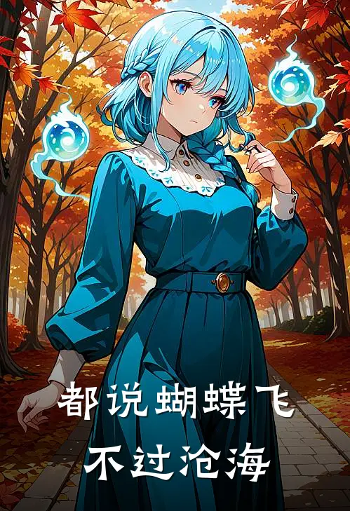 都说蝴蝶飞不过沧海