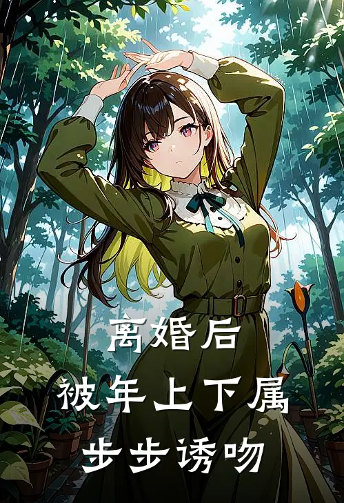 离婚后，被年上下属步步诱吻