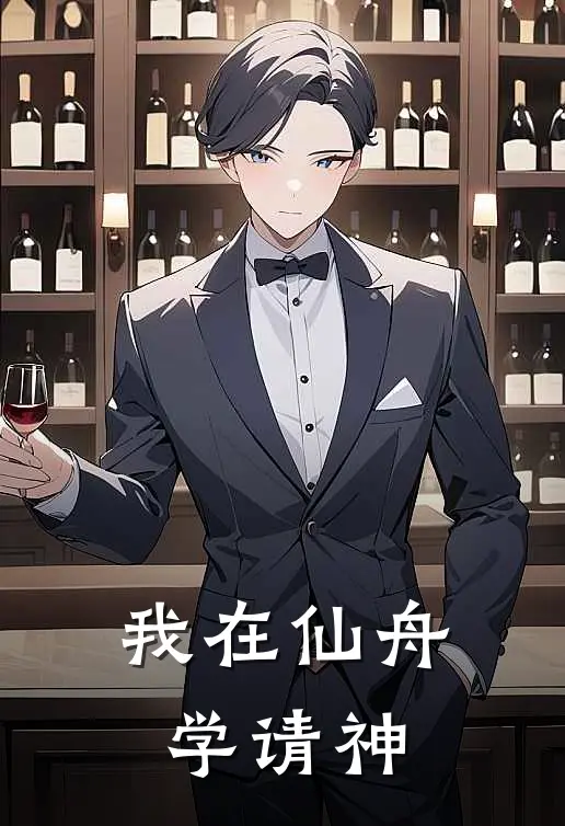 我在仙舟学请神