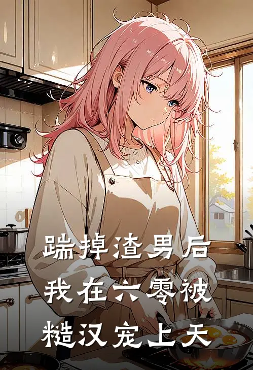 踹掉渣男后我在六零被糙汉宠上天