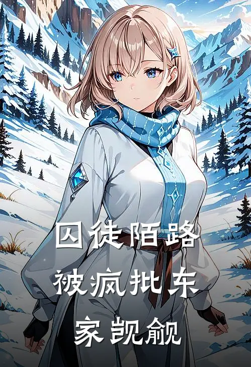 囚徒陌路，被疯批东家觊觎